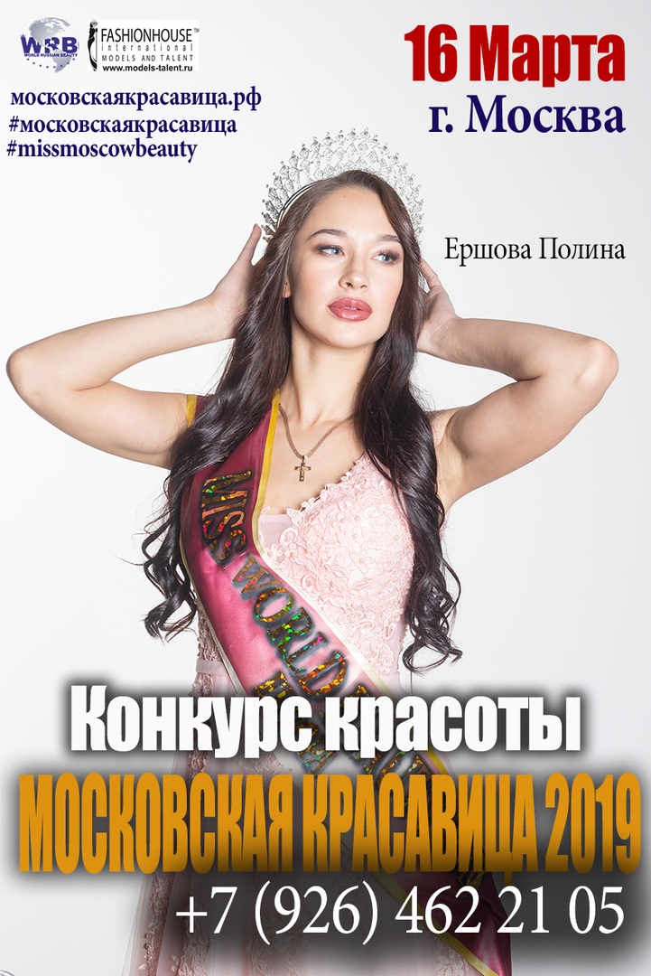 16 марта 2019 г. пройдет конкурс красоты и таланта «Московская Красавица 2019»