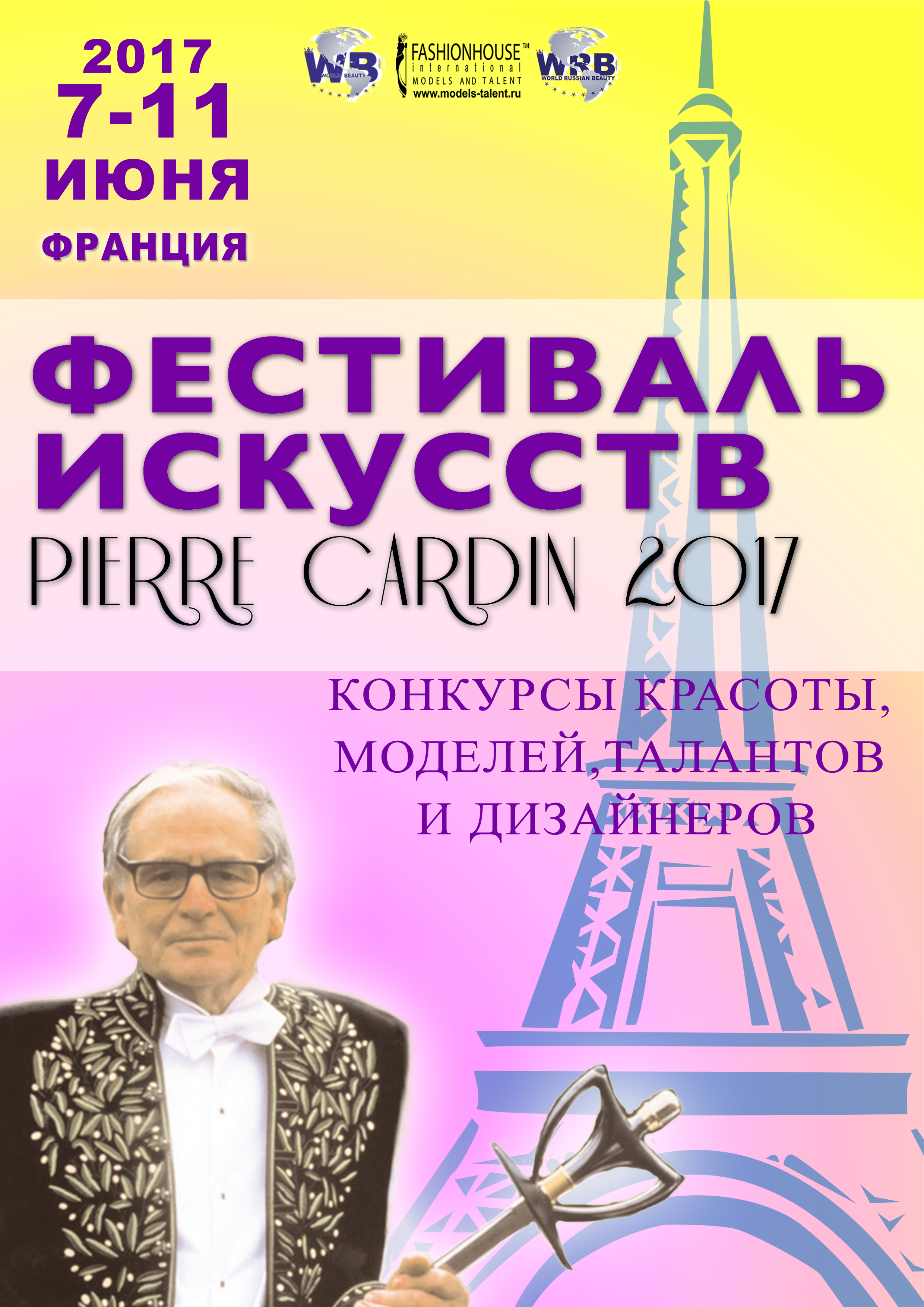 Фестиваль искусств PIERRE CARDIN 2017. Конкурс красоты,моды и таланта.(7-11 июля 2017)