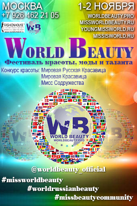 Конкурс красоты,моды и таланта  «WORLD BEAUTY 2017» (1 — 2 ноября)