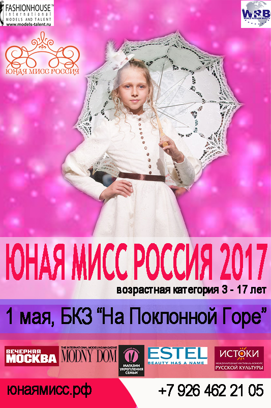 Конкурс красоты,моды и таланта «ЮНАЯ МИСС РОССИЯ 2017″(1 мая 2017)